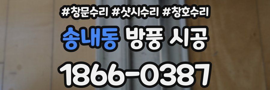 송내동 방풍 시공