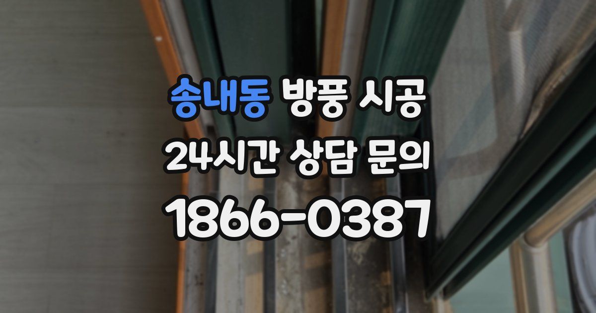 송내동 방풍 시공