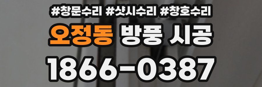 오정동 방풍 시공