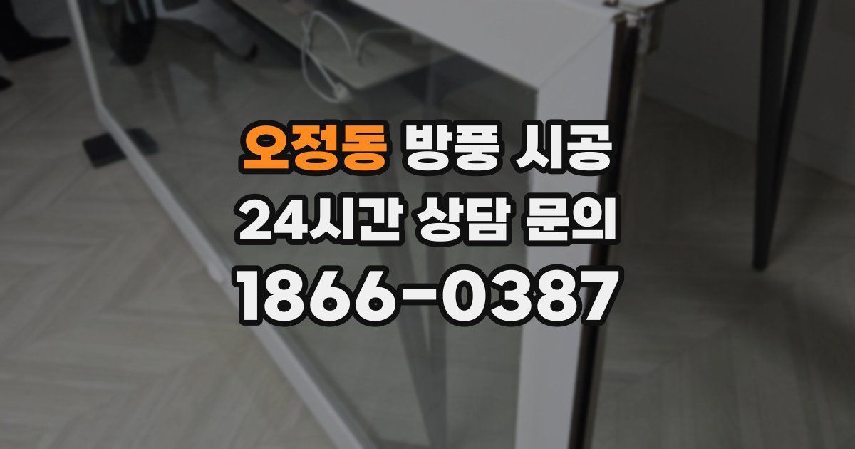오정동 방풍 시공
