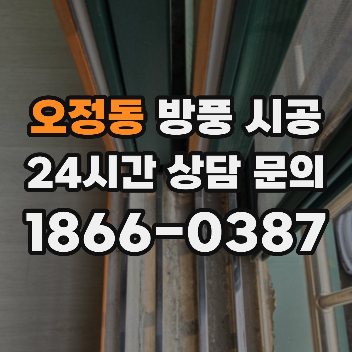 오정동 방풍 시공