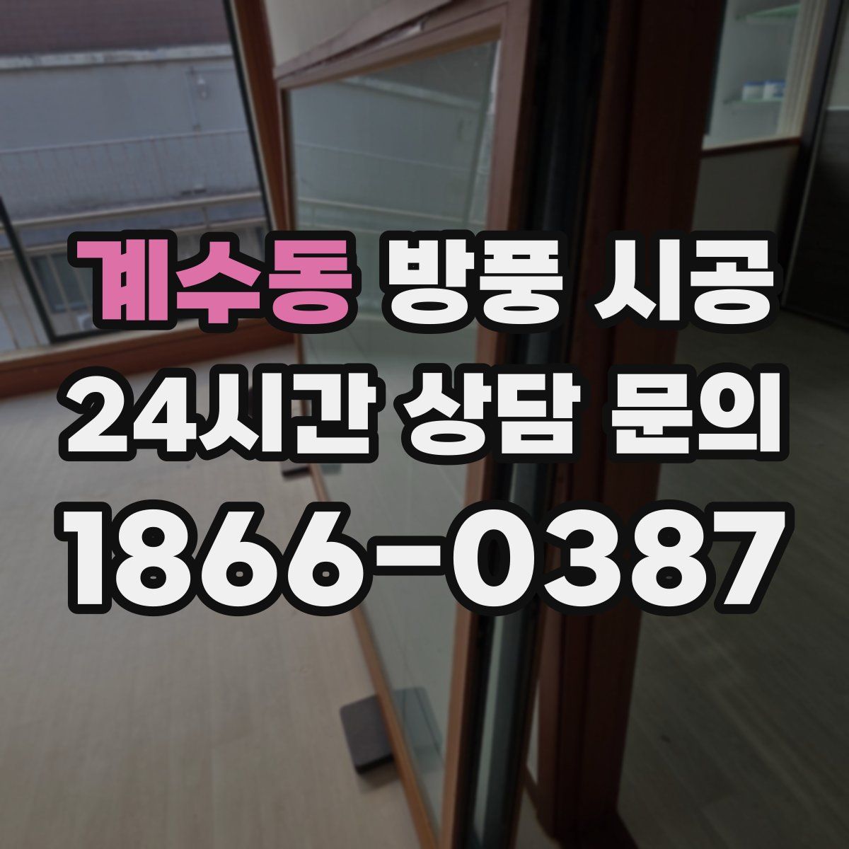 계수동 방풍 시공