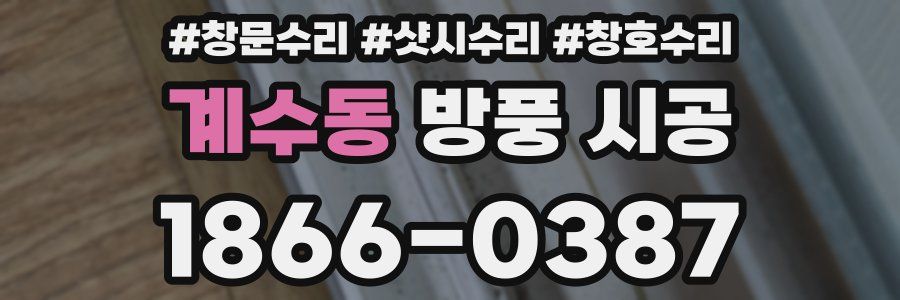 계수동 방풍 시공
