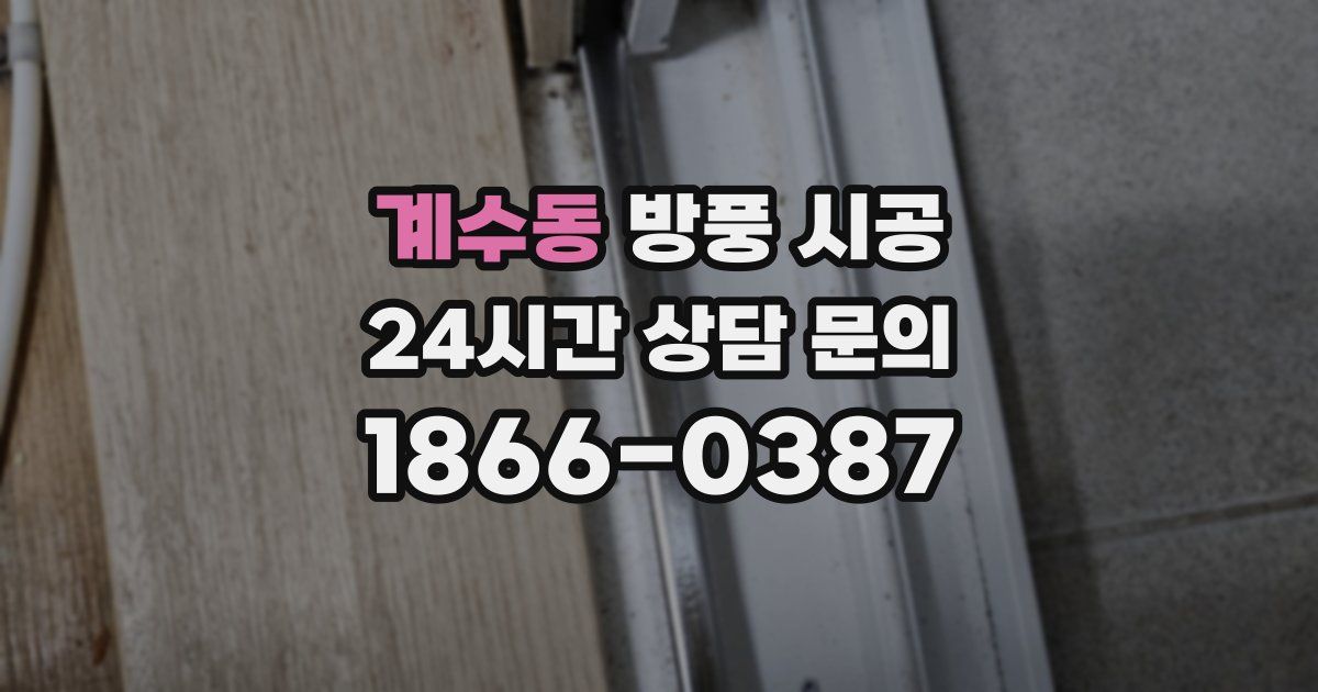 계수동 방풍 시공