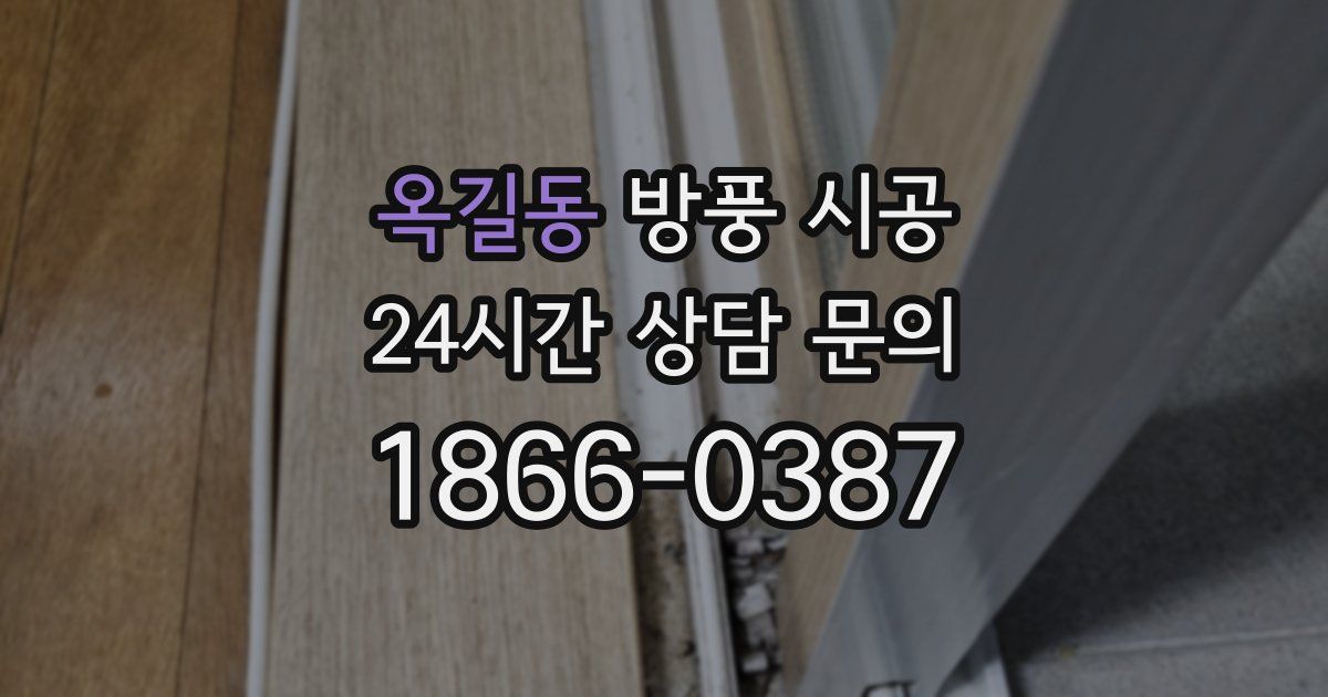 옥길동 방풍 시공