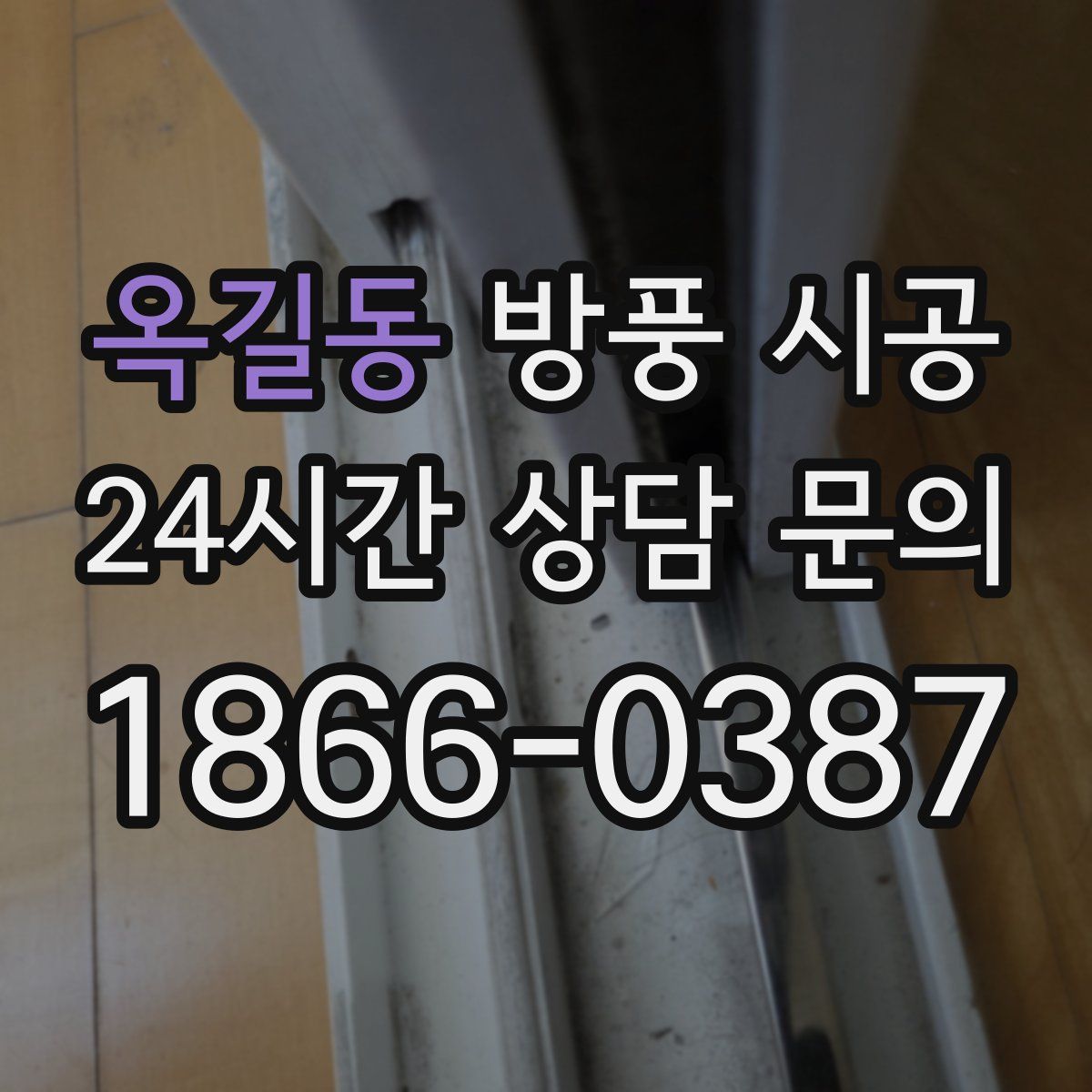 옥길동 방풍 시공