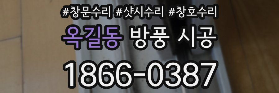 옥길동 방풍 시공