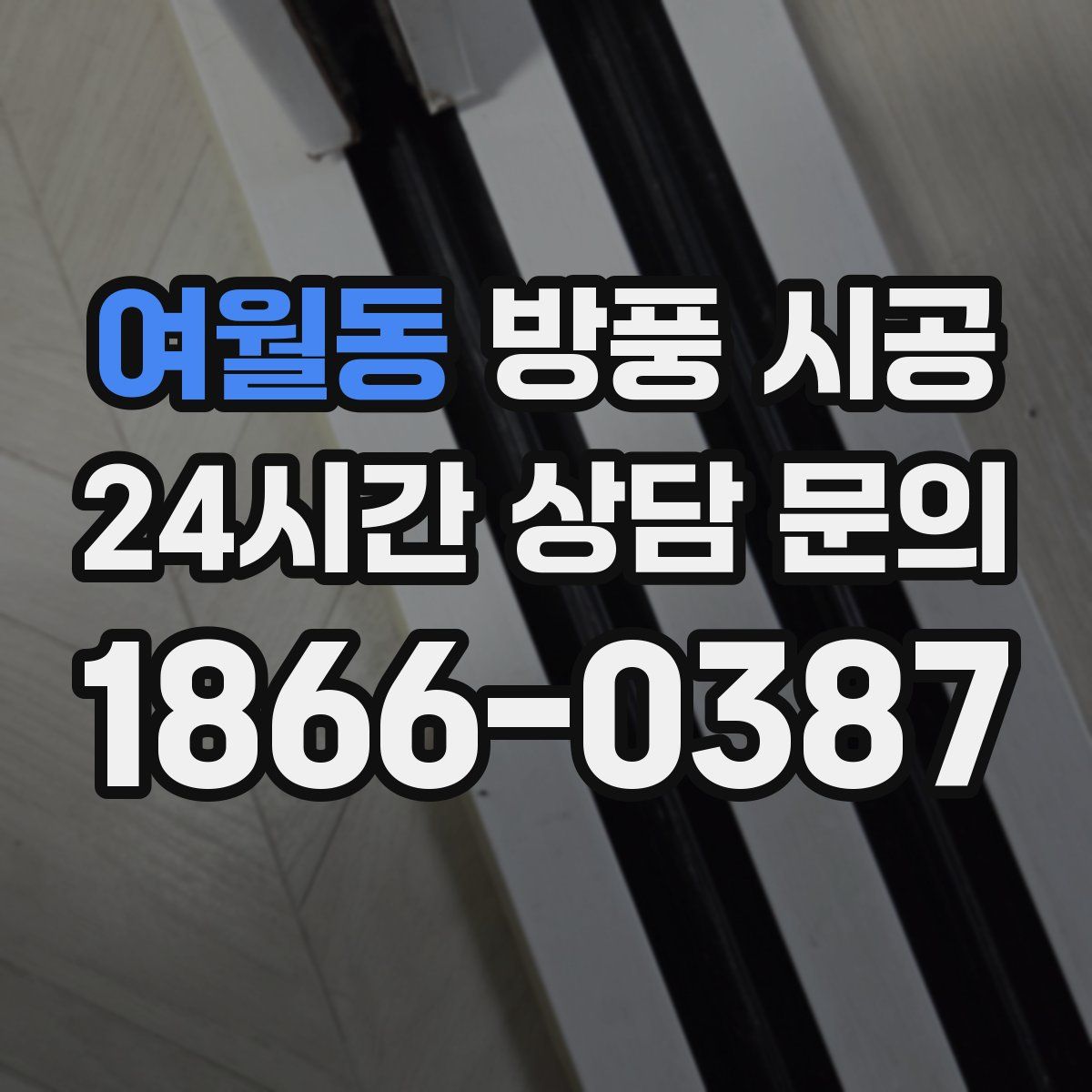 여월동 방풍 시공