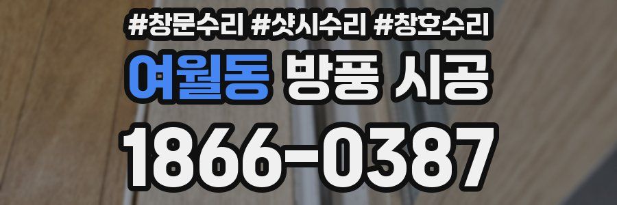 여월동 방풍 시공