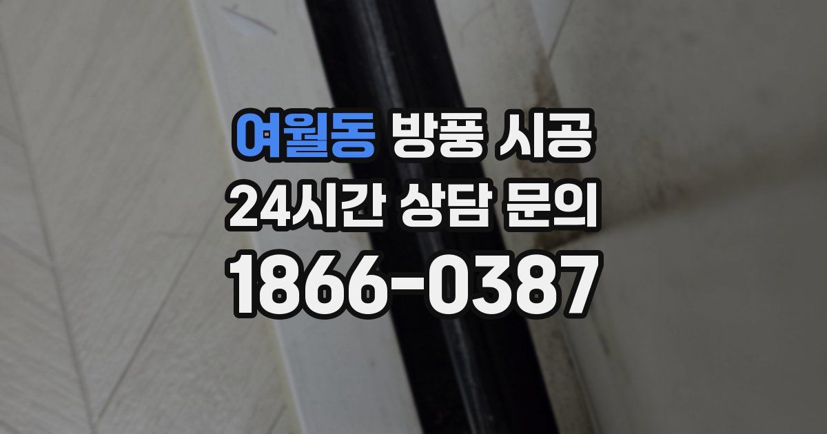 여월동 방풍 시공