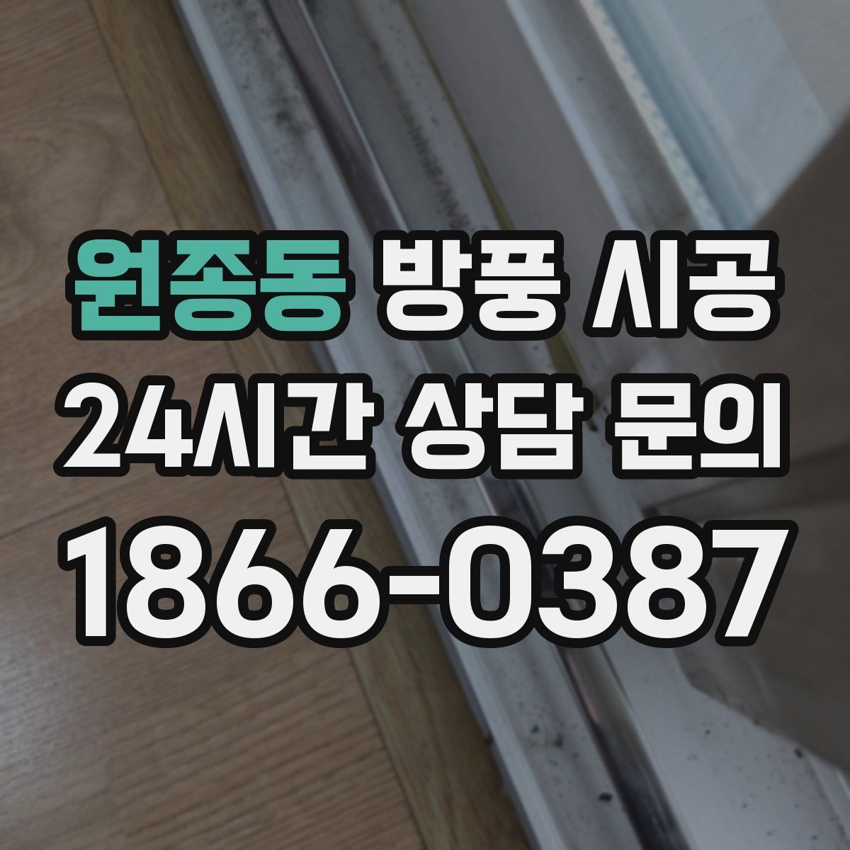원종동 방풍 시공