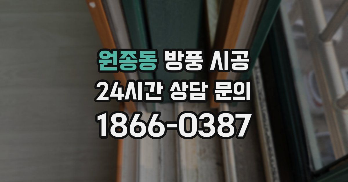 원종동 방풍 시공
