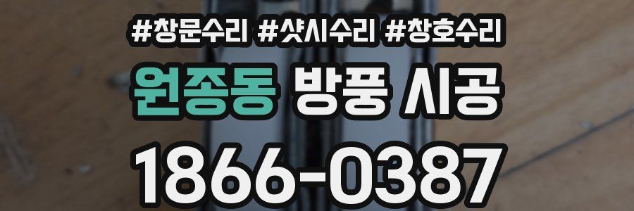 원종동 방풍 시공