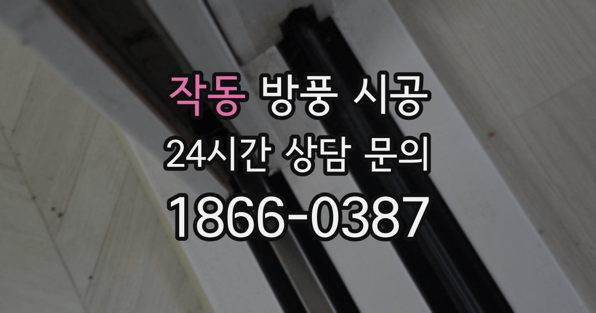 작동 방풍 시공