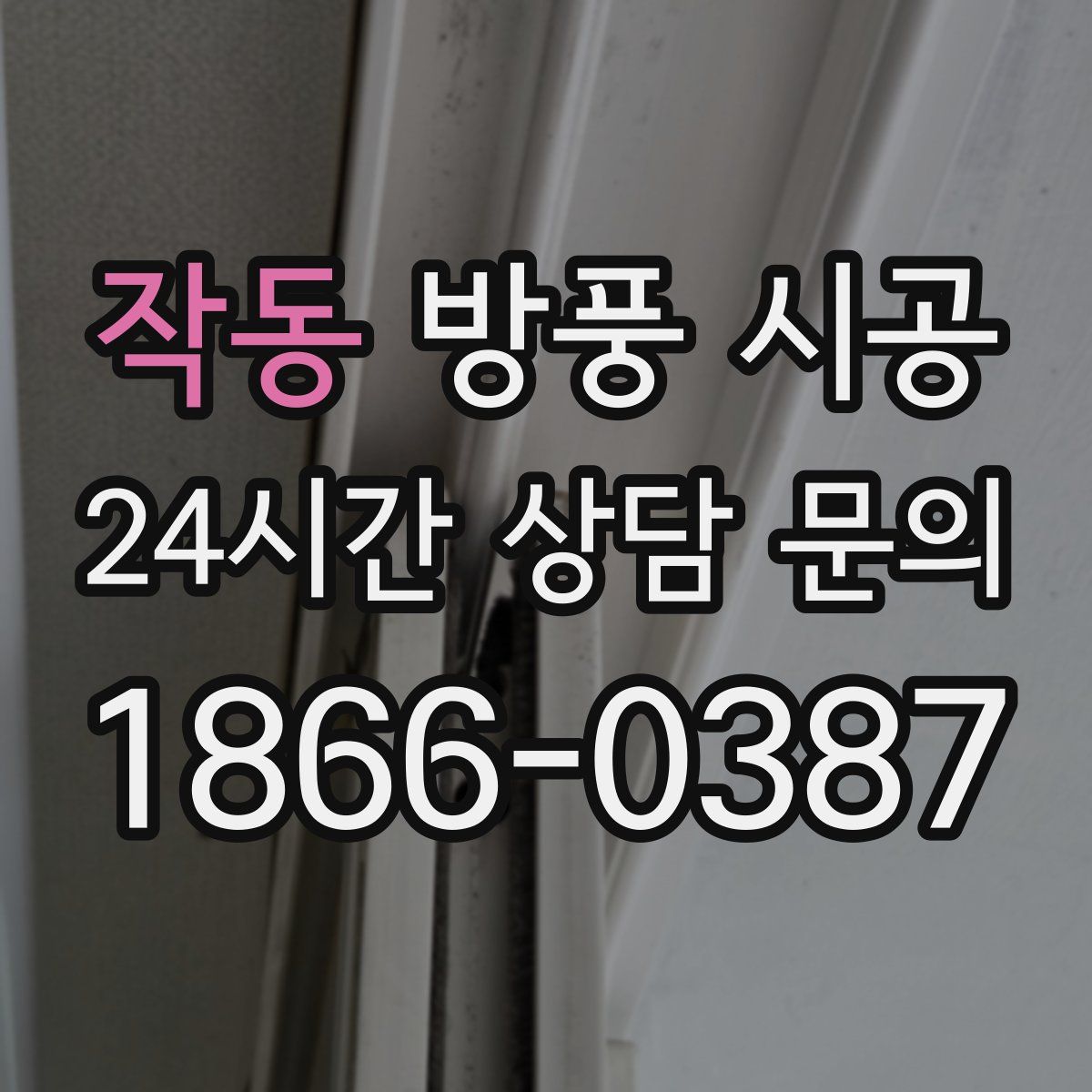 작동 방풍 시공