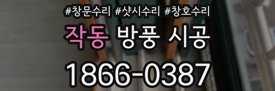 작동 방풍 시공