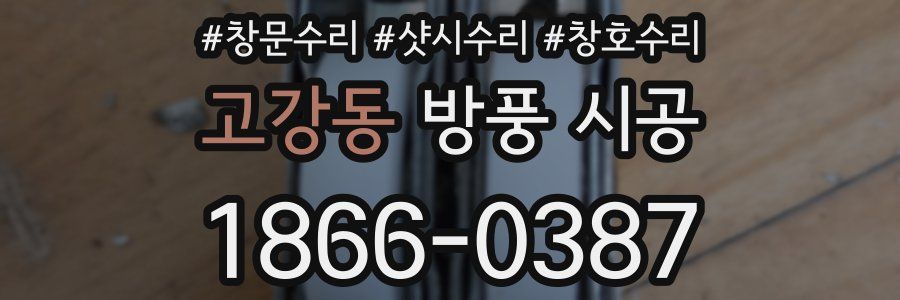 고강동 방풍 시공