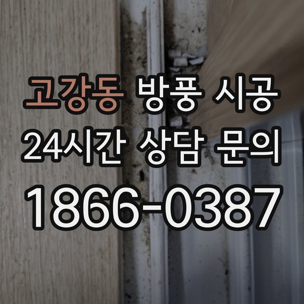 고강동 방풍 시공