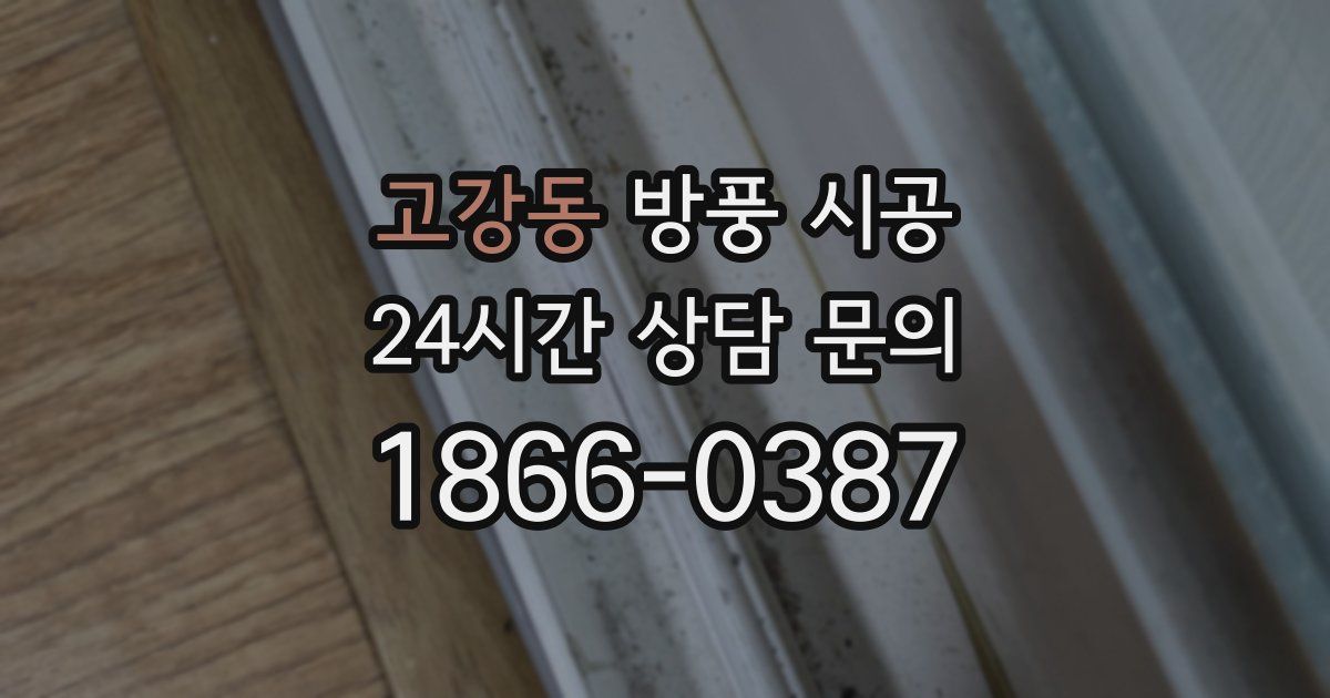 고강동 방풍 시공