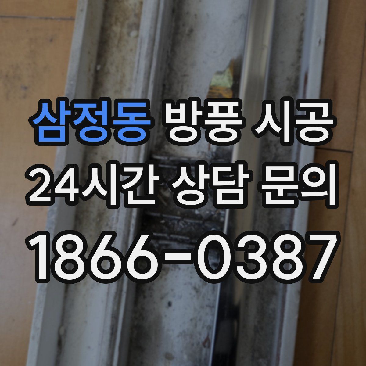 삼정동 방풍 시공