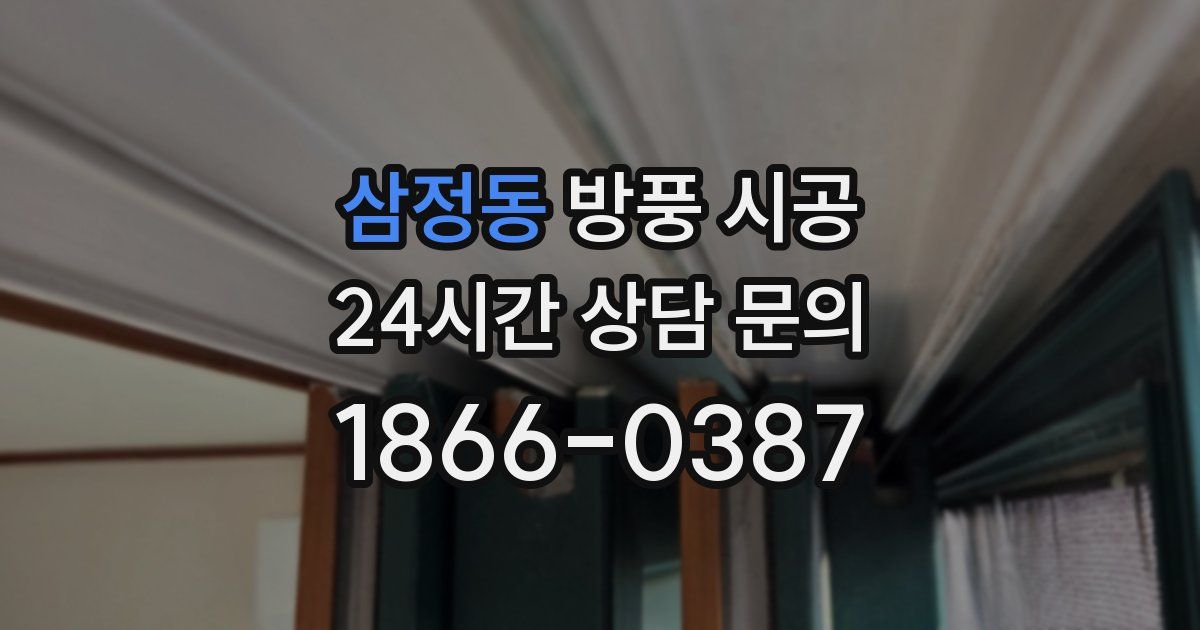 삼정동 방풍 시공