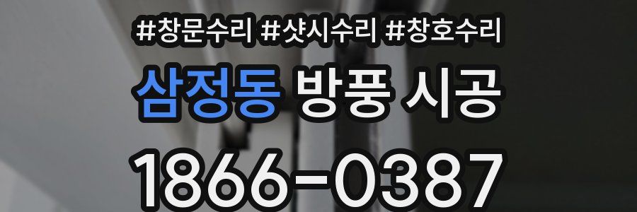 삼정동 방풍 시공