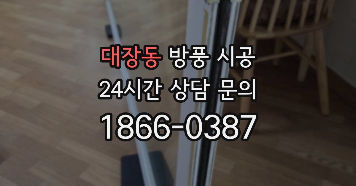 대장동 방풍 시공