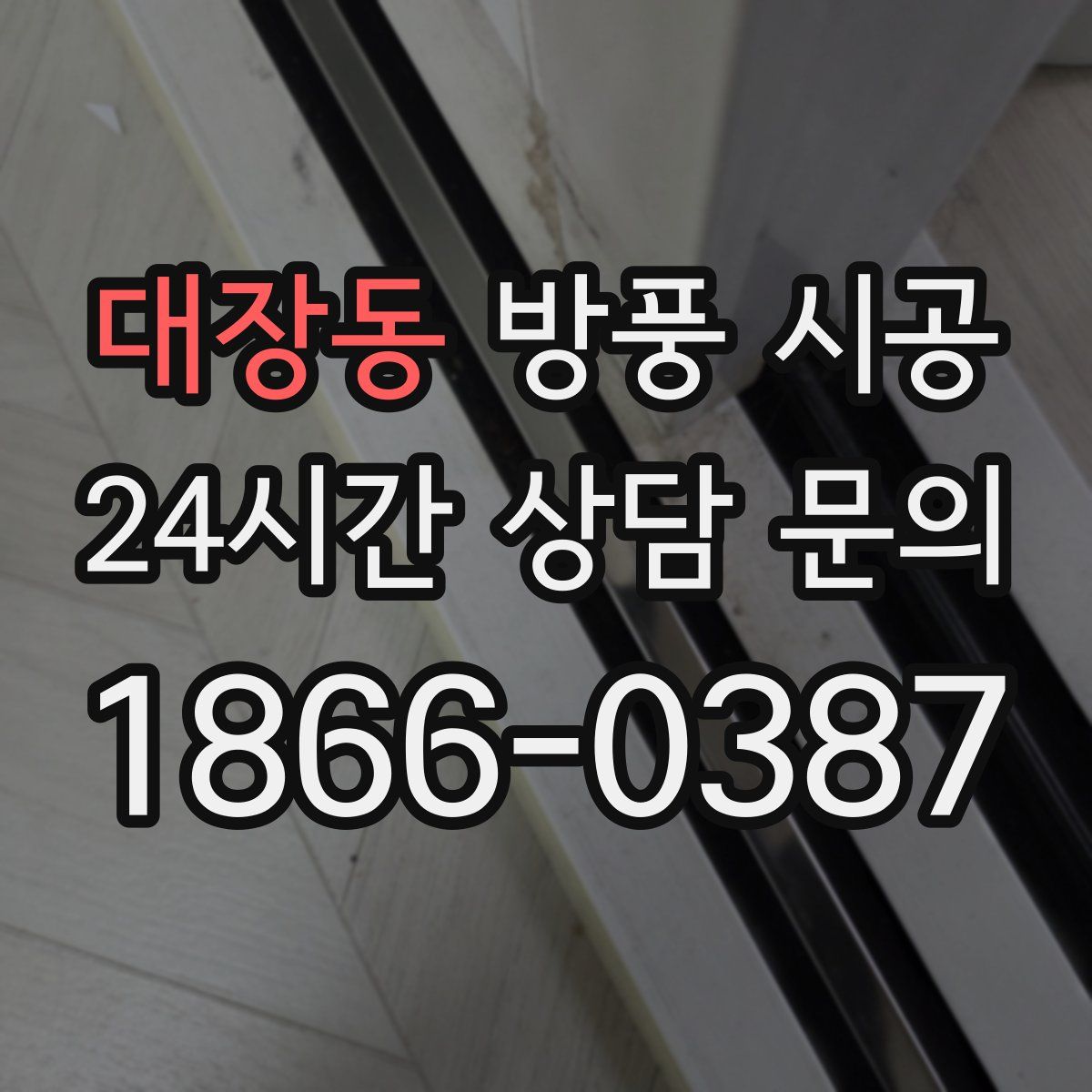 대장동 방풍 시공