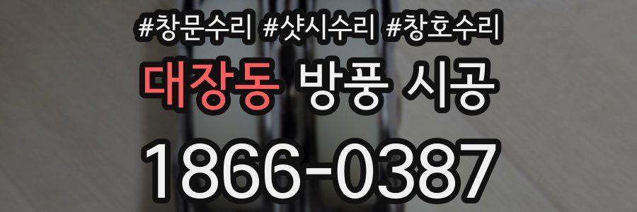대장동 방풍 시공