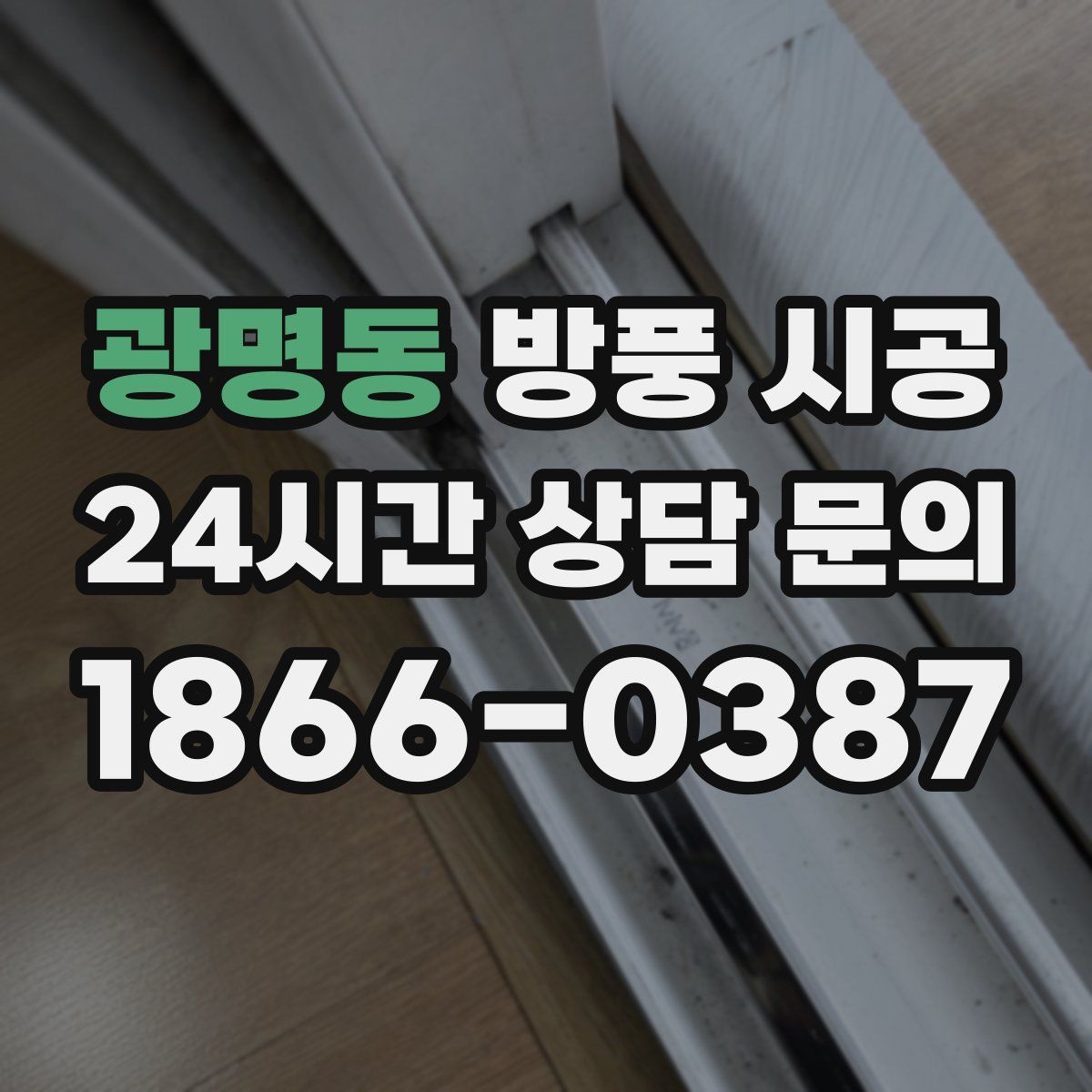 광명동 방풍 시공