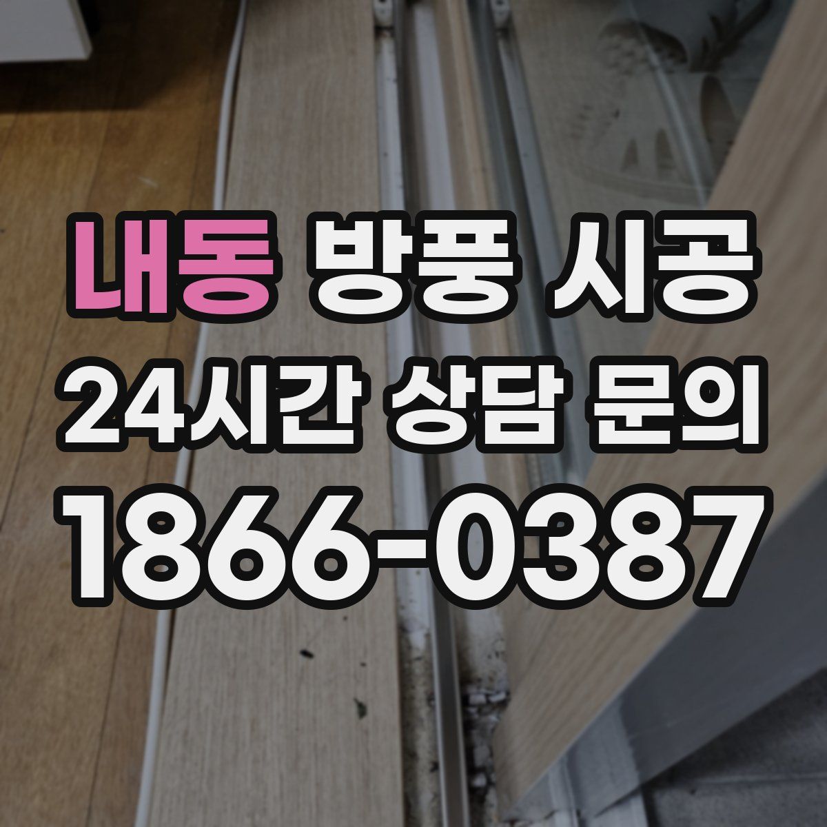내동 방풍 시공