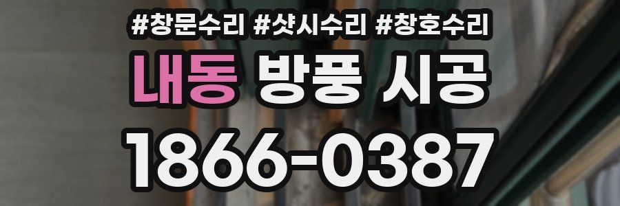 내동 방풍 시공
