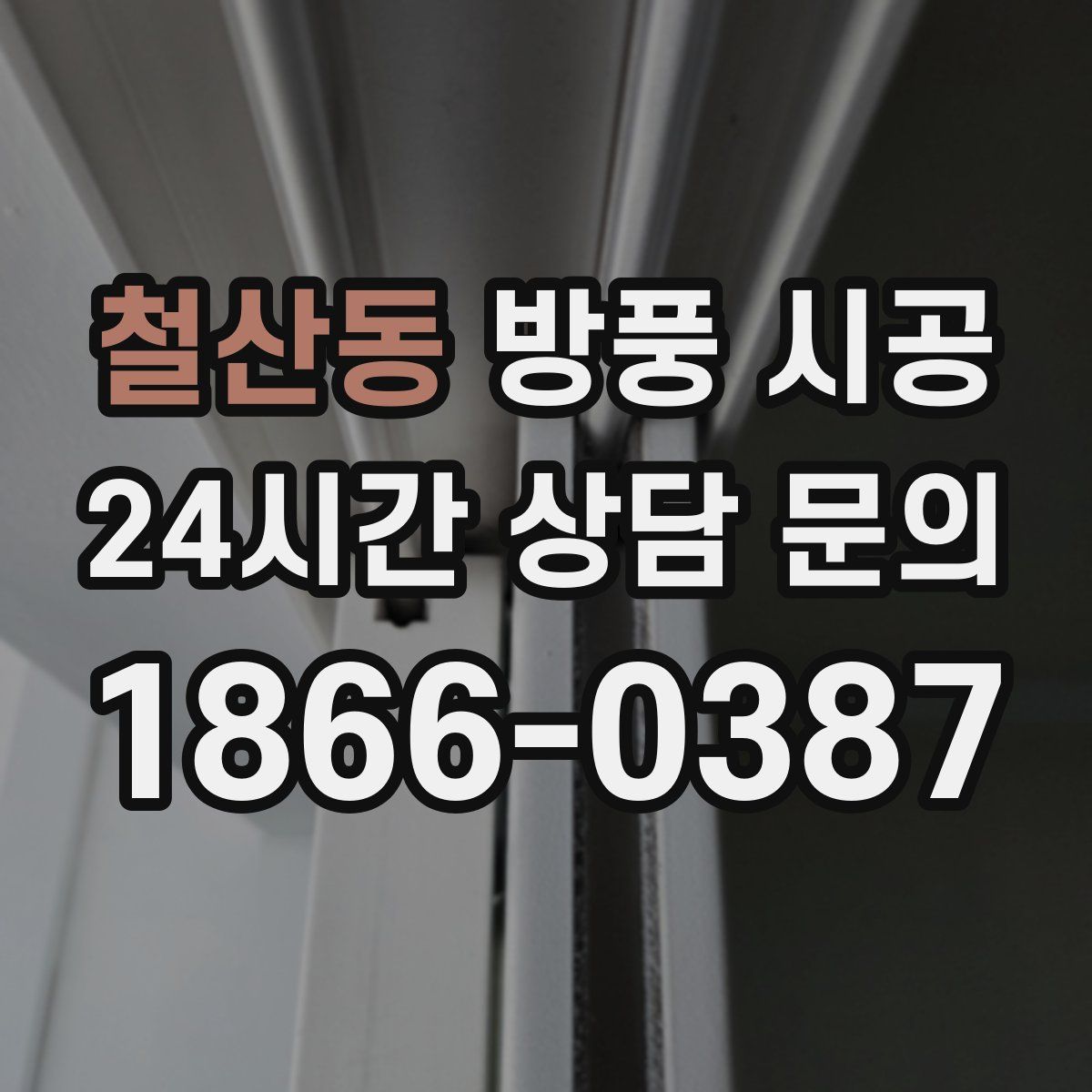 철산동 방풍 시공