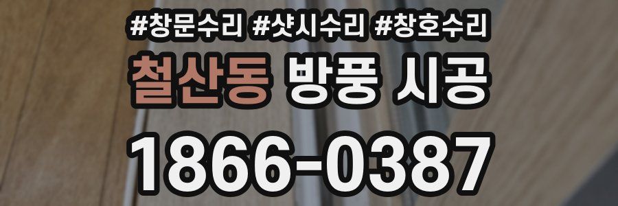 철산동 방풍 시공