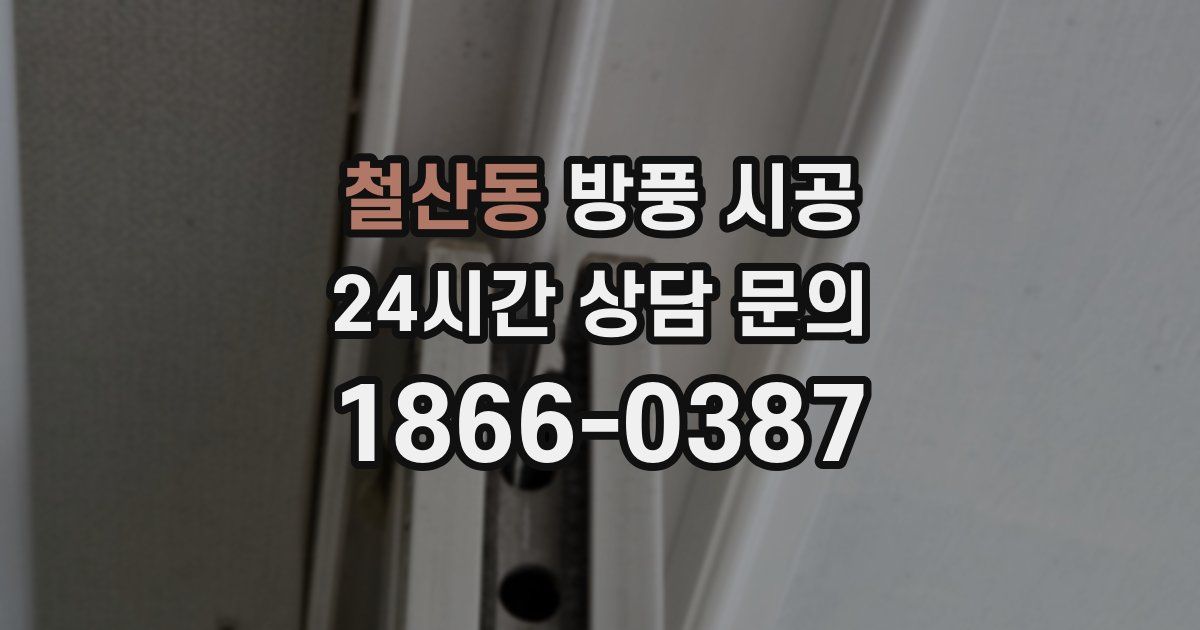 철산동 방풍 시공