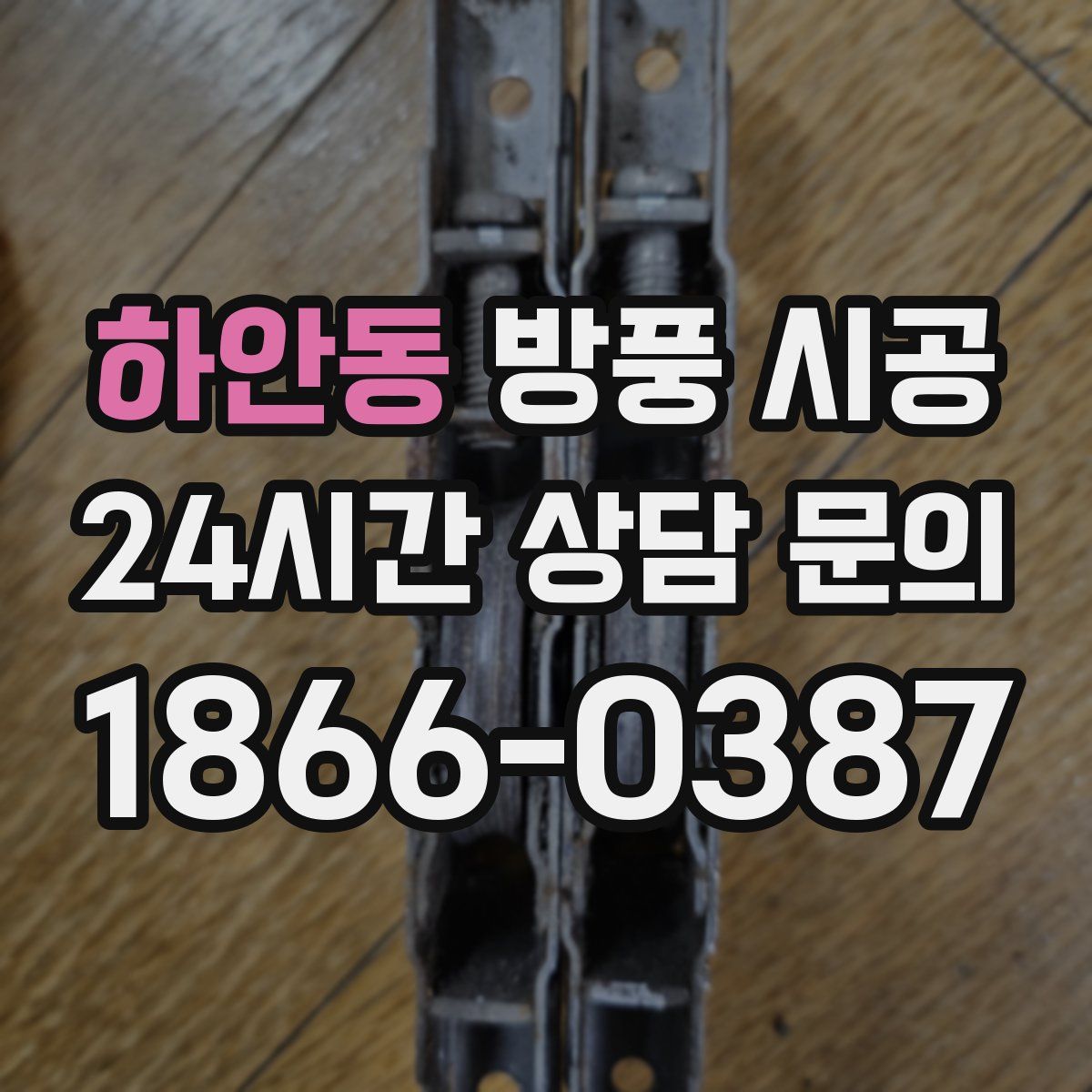 하안동 방풍 시공