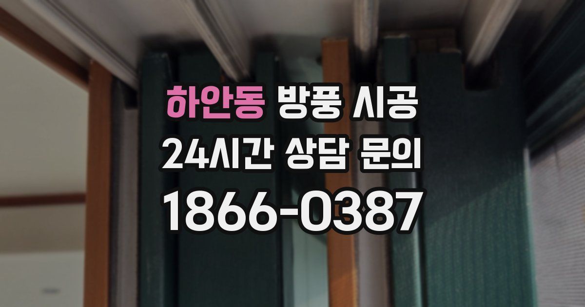 하안동 방풍 시공