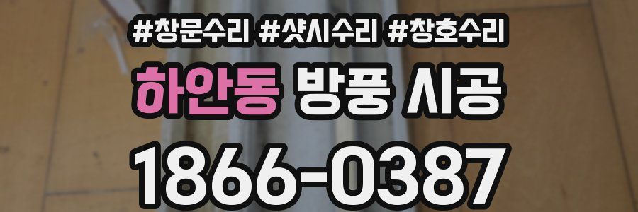 하안동 방풍 시공