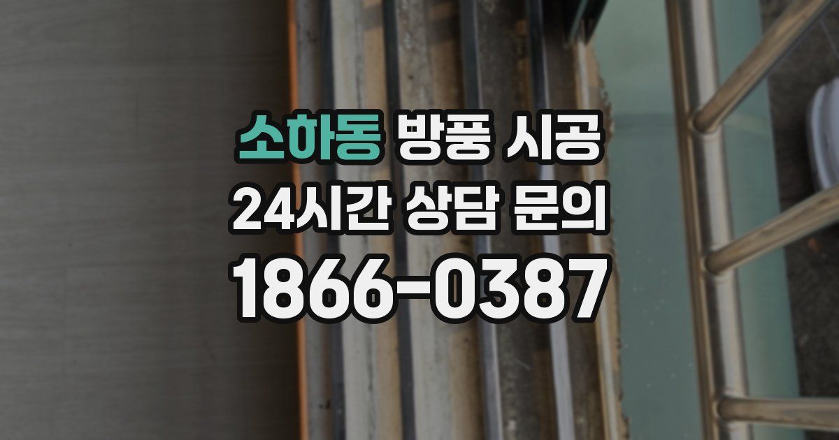 소하동 방풍 시공