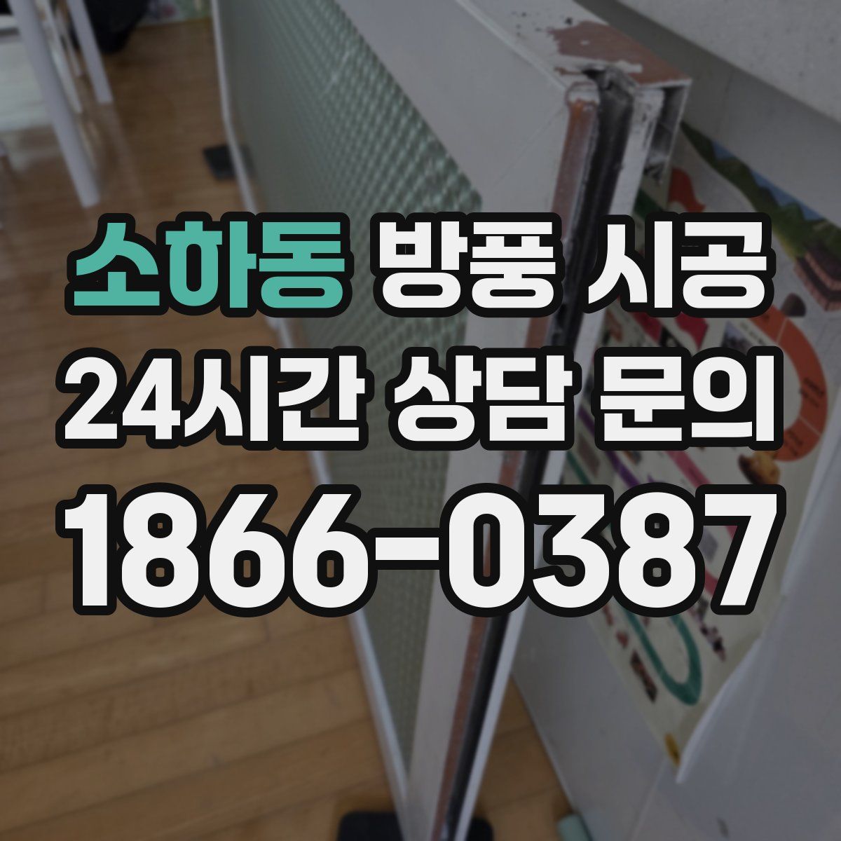 소하동 방풍 시공