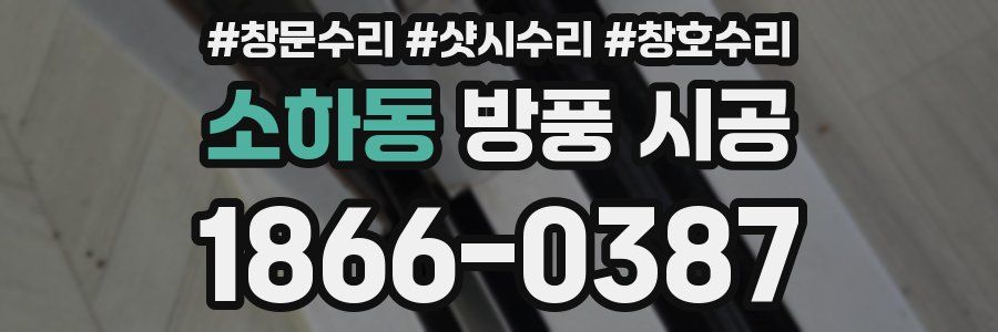 소하동 방풍 시공
