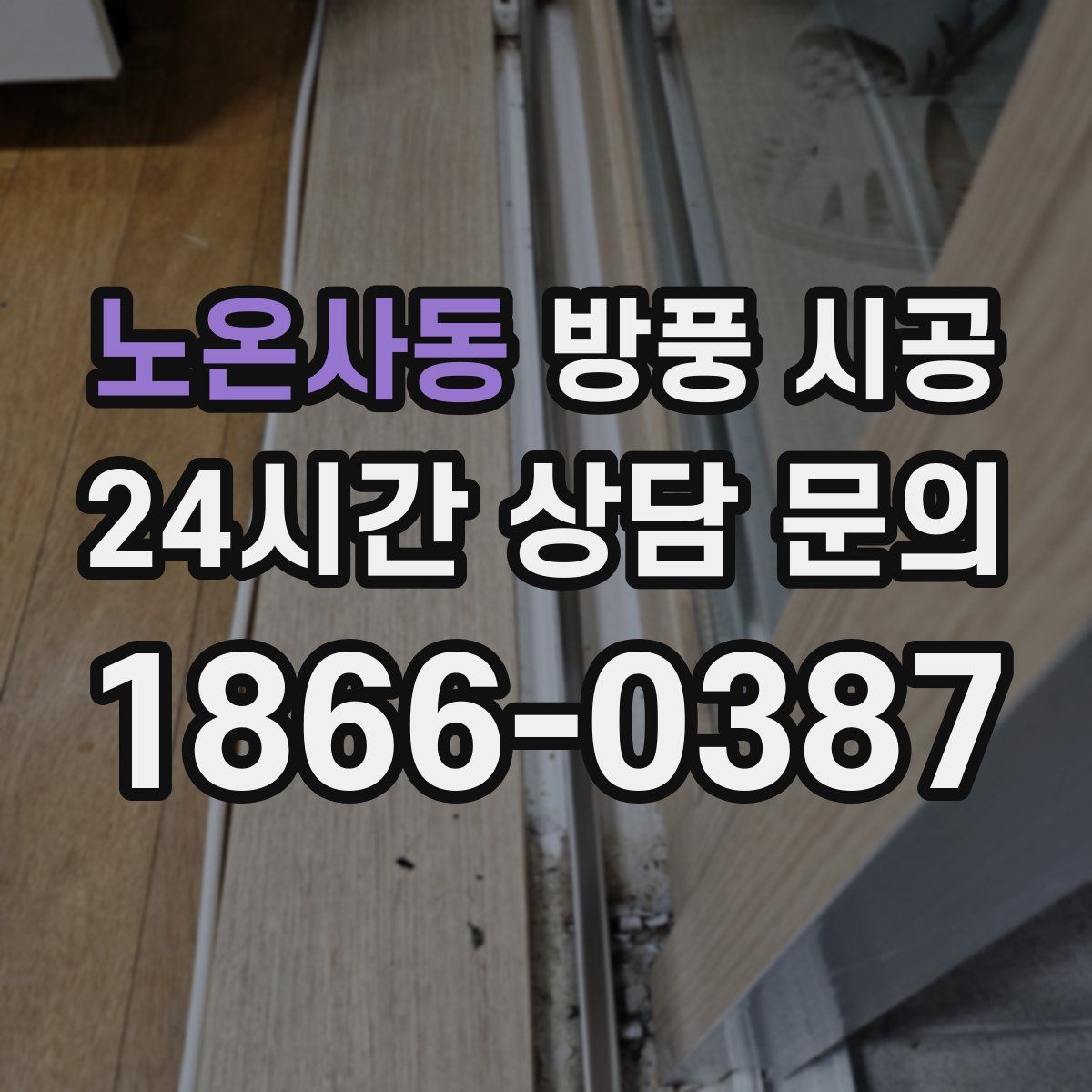 노온사동 방풍 시공