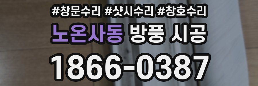 노온사동 방풍 시공