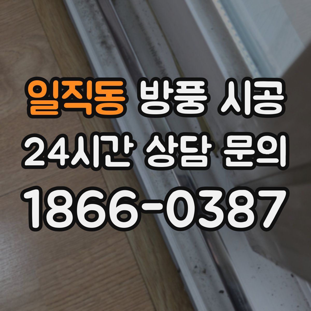 일직동 방풍 시공