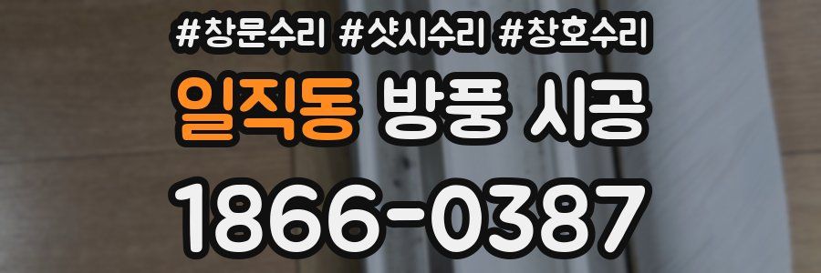 일직동 방풍 시공