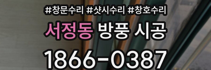 서정동 방풍 시공