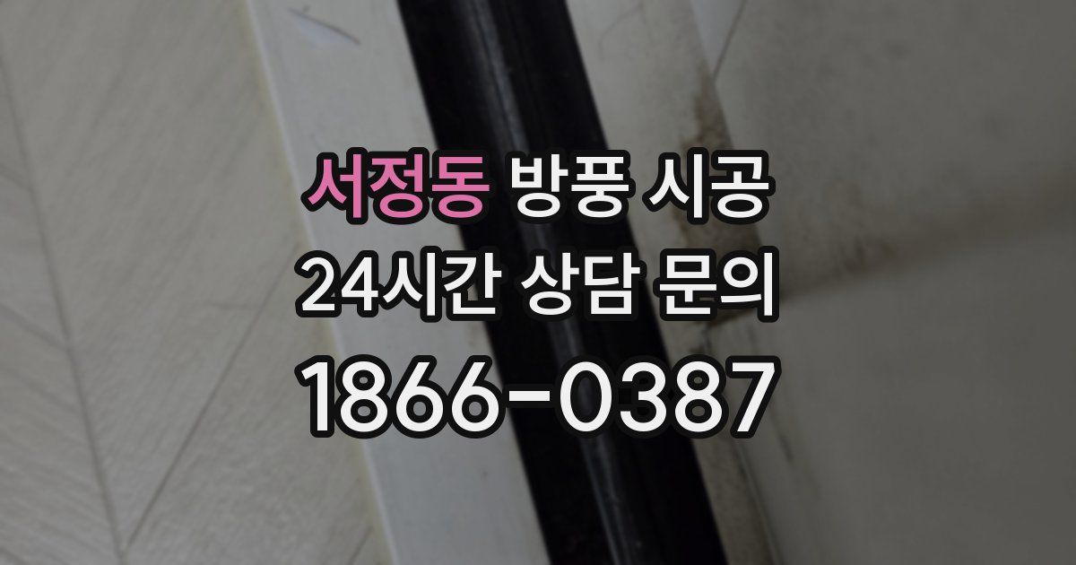 서정동 방풍 시공
