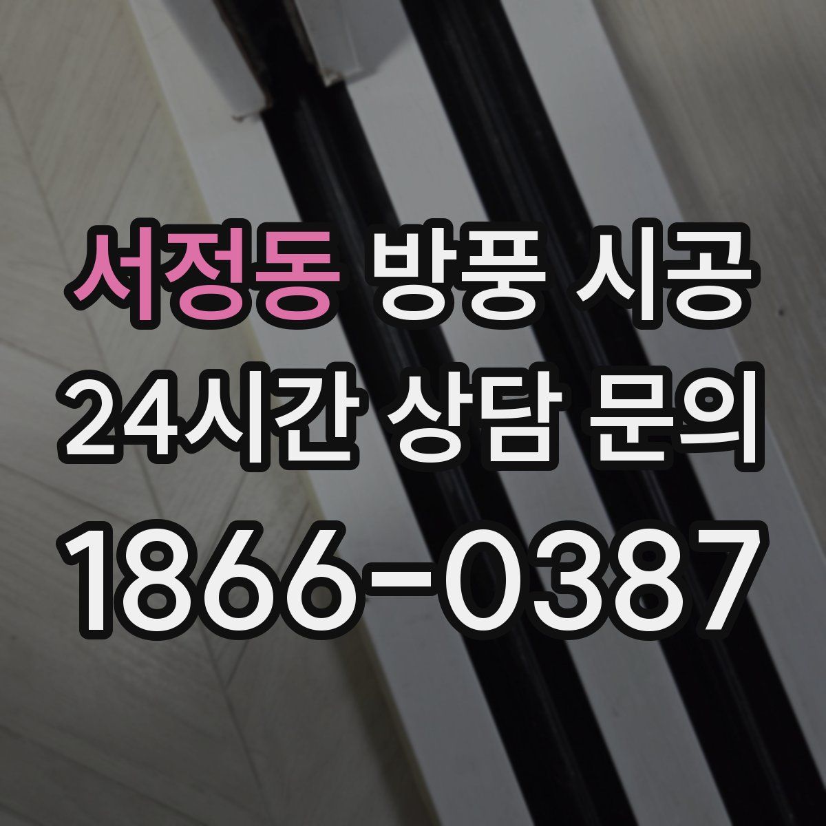 서정동 방풍 시공