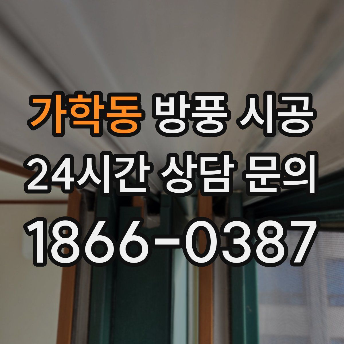 가학동 방풍 시공