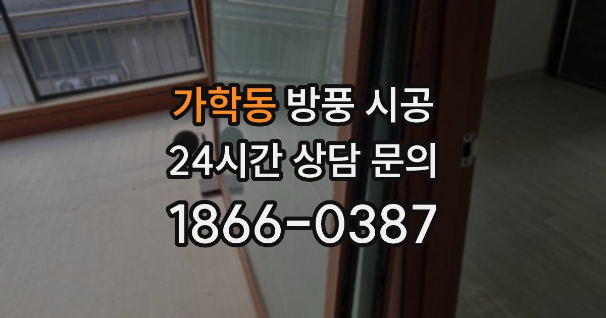 가학동 방풍 시공